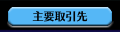 主要取引先