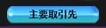 主要取引先