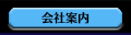 会社案内