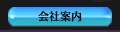 会社案内
