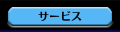 サービス