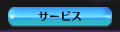 サービス